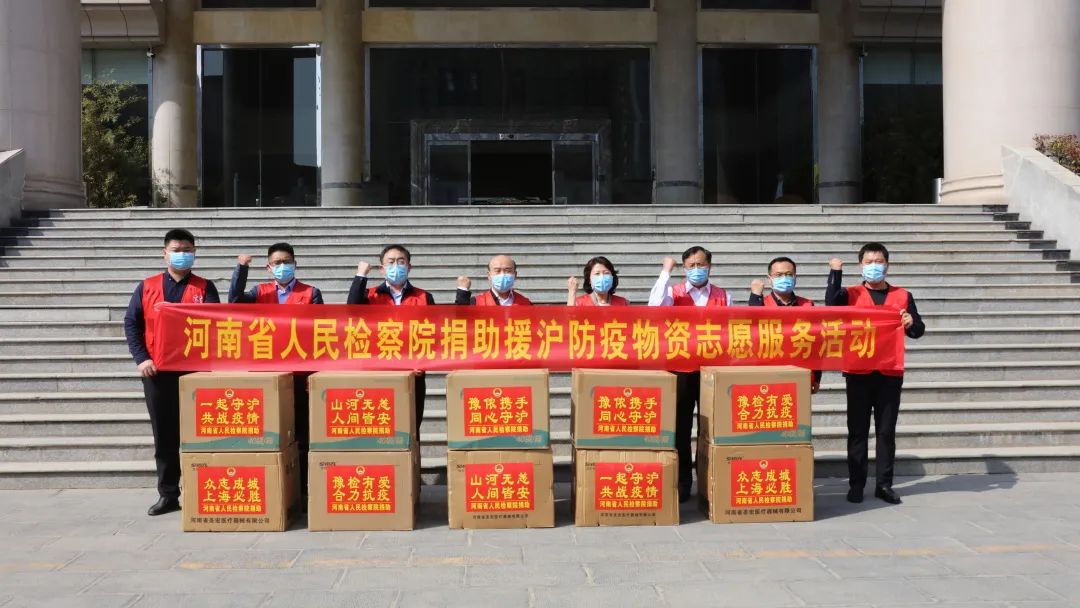 省檢察院捐贈(zèng)防疫物資馳援上海